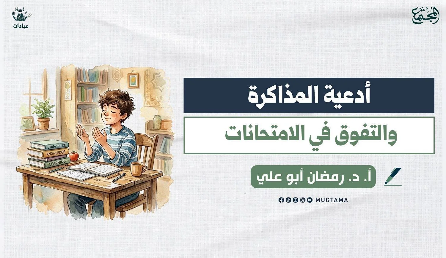 أدعية المذاكرة والتفوق في الامتحانات